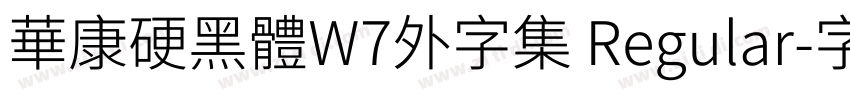 華康硬黑體W7外字集 Regular字体转换